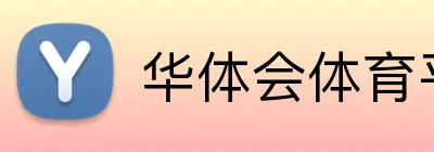 华体会体育平台 Logo