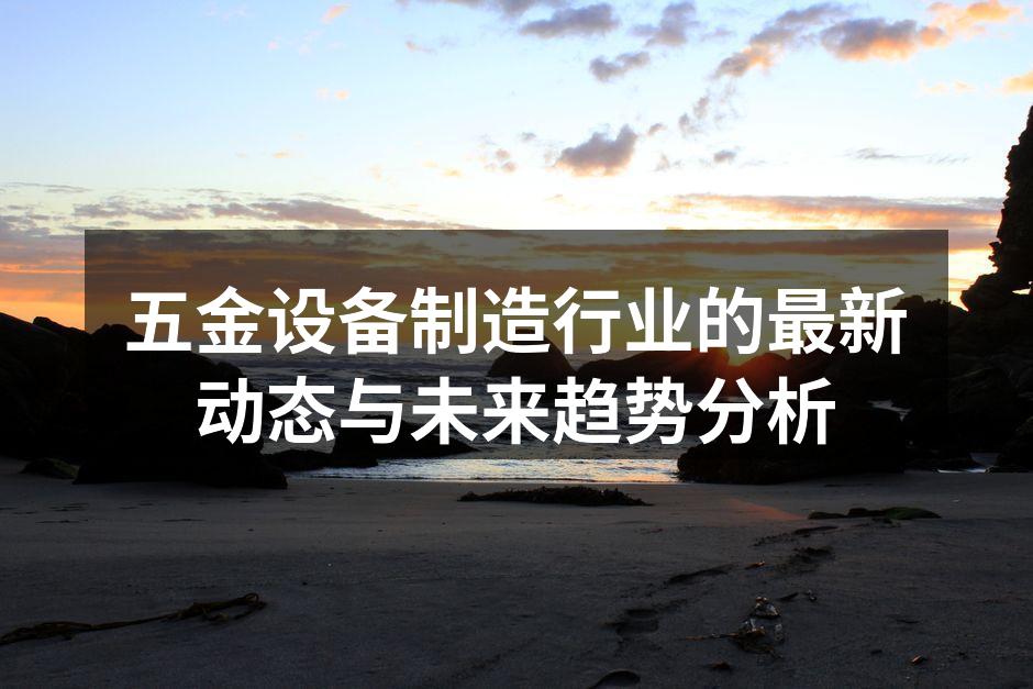 五金设备生产线的智能化改造