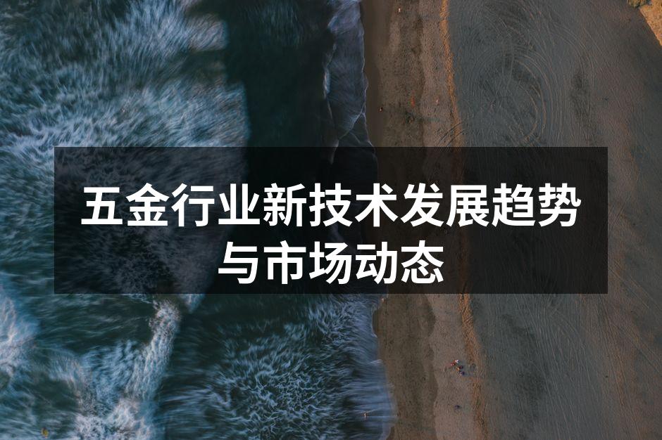 现代化五金制造设备